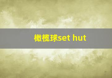 橄榄球set hut